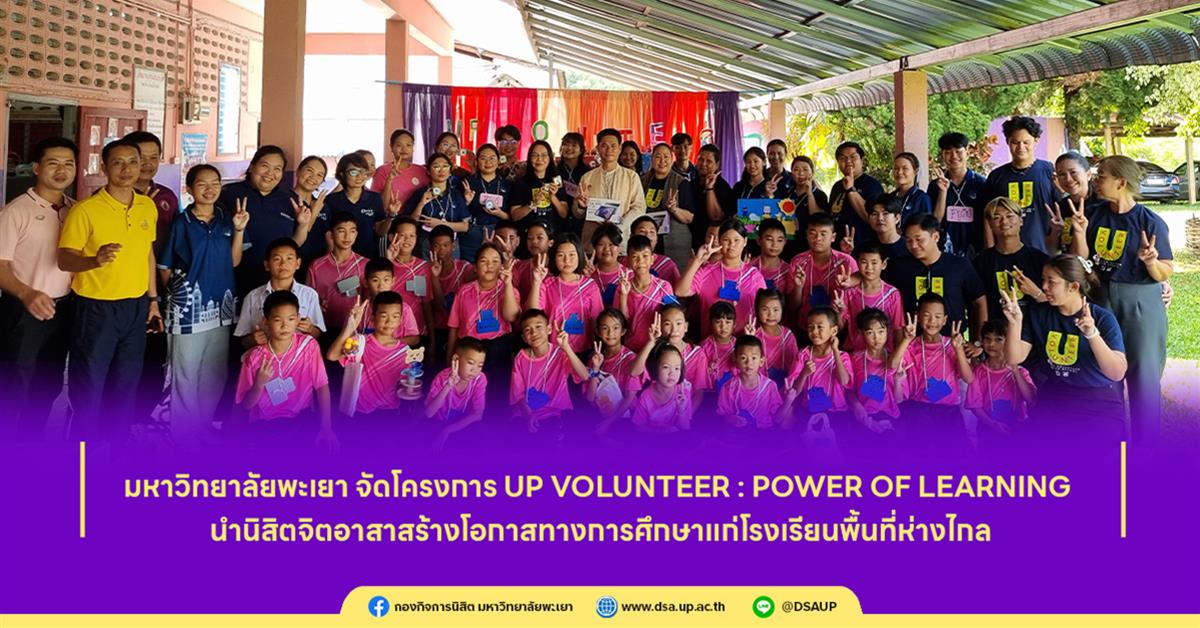 มหาวิทยาลัยพะเยา จัดโครงการ UP Volunteer : Power of Learning นำนิสิตจิตอาสาสร้างโอกาสทางการศึกษาแก่โรงเรียนพื้นที่ห่างไกล